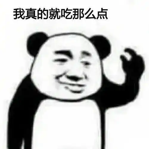  熊猫头表情包事情不是你想象的那样,你听我狡辩