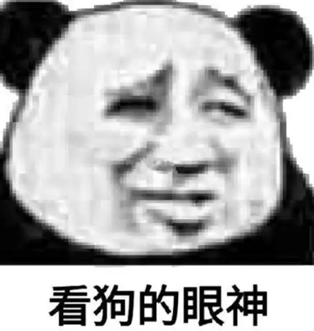 想我了吗表情包熊猫头开