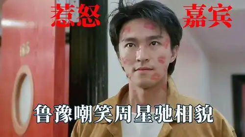  主持人惹怒嘉宾名场面鲁豫嘲笑周星驰相貌,成龙一脚踢向主持人