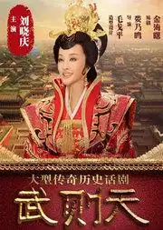  刘晓庆主演大型传奇历史话剧武则天全球巡演合肥站在线订票