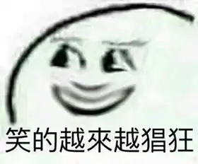 我想笑表情包有一点
