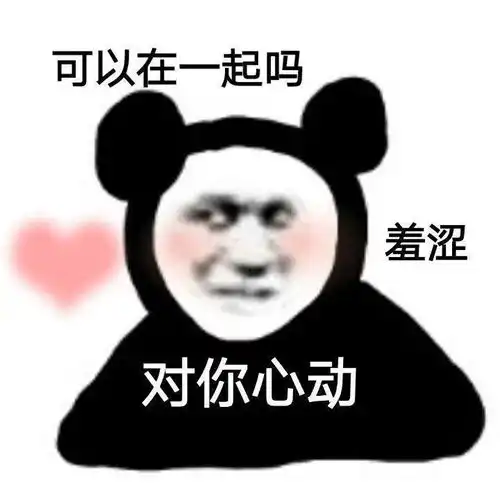  沙雕表情包宝,你爱我吗