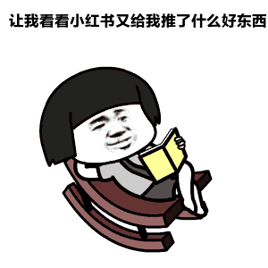  小红书变成了小黄书反正现在app下架没法下载了妹子