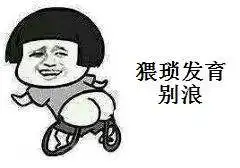  猥琐发育别浪是指的什么意思猥琐发育别浪这句话的出处是什么