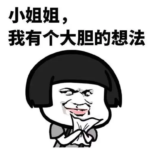  表情包小姐姐,我有一个大胆的想法