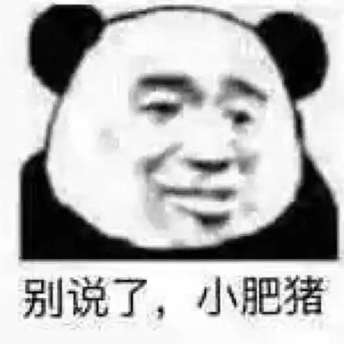  熊猫头表情叫大哥,没大没小的