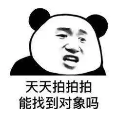  郑重提醒千万不要让妈老汉学会拍一拍