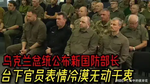  乌克兰总统公布新国防部长,台下官员表情冷漠无动于衷