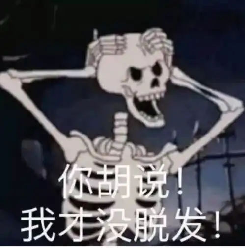 不是你的掉发表情包法硕