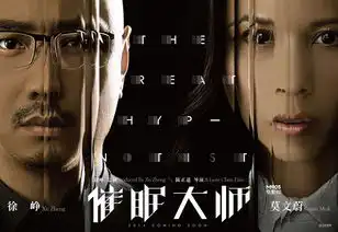  催眠大师首发海报徐峥揭秘超炫幻像世界