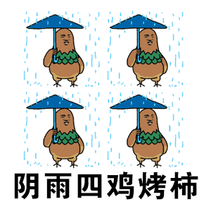  烤柿考试与蚊考试gif表情包分享