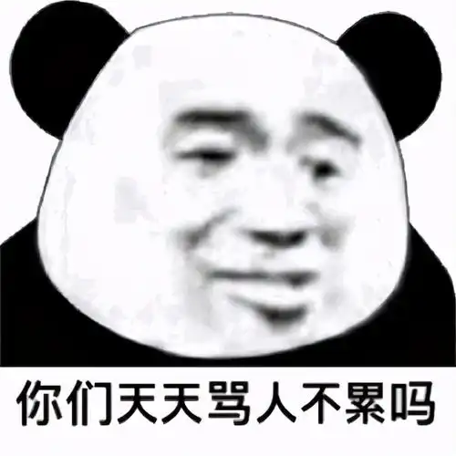  熊猫头表情包今年不想过了,请问老天可以退我一岁吗