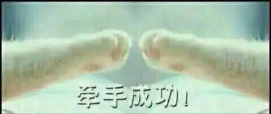  牵手套路表情包