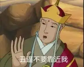  西游记表情包