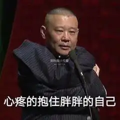 野人图片表情包于谦