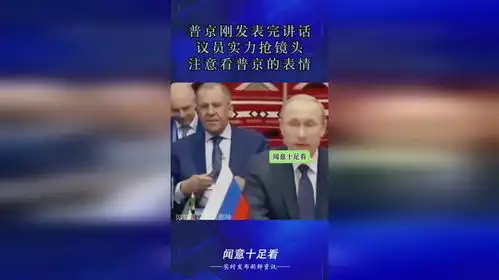  普京刚发表完讲话,议员实力抢镜头,注意看普京的表情