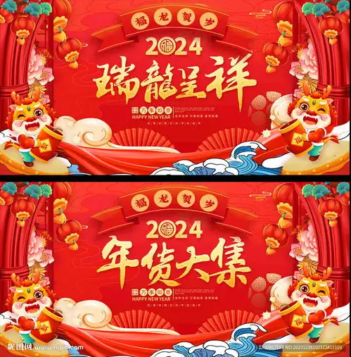  2024龙年年货展板设计图