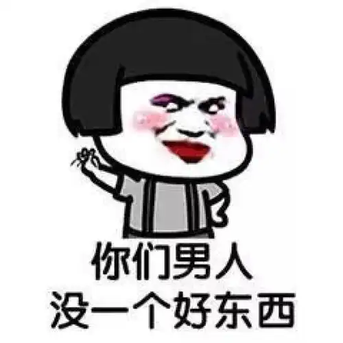  渣男爱用头像有科学依据那用这个做头像是不是能瘦10斤