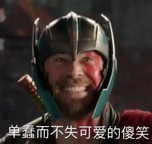 你傻没事我瞎表情包你的