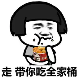  金馆长表情包一起去吃全家桶