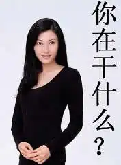  qq表情心情qq表情疑问糊涂你在干什么