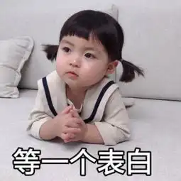  超有爱的表白表情包,扔给暗恋对象,成功率高达99.99