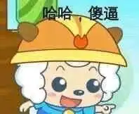 喜羊羊你真厉害表情包