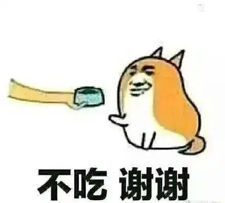  今日份表情包