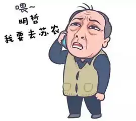 都挺好在苏农喂明哲,我要去苏农