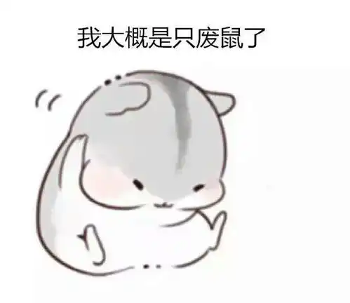 我大概是只废鼠了小仓鼠表情包