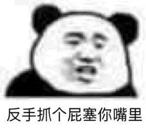  表情包反手抓个屁塞你嘴里