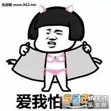  女版互相伤害表情图片来啊互相伤害啊表情包女版下载乐游网游戏下载