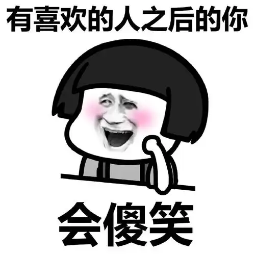  当有了喜欢的人斗图表情包搞笑图片