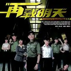  再战明天电视剧原声带许廷铿