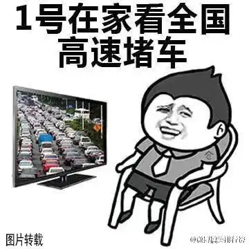  国庆放假真的要出去玩吗看完你就懂了