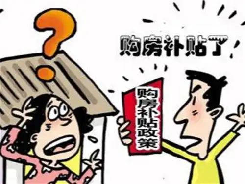 农村户口在城里买房有这些补贴优惠,不领就亏了