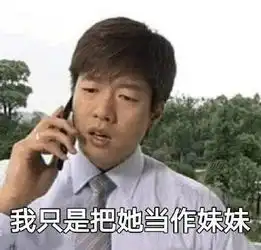 渣男表情包小女孩锡纸烫