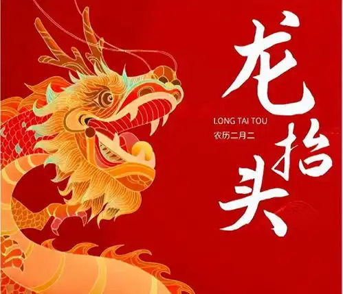  龙年开工大吉四言八句龙年龙抬头祝福语