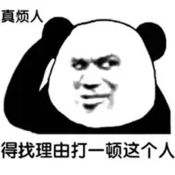  熊猫头表情包我看你是脑袋里进大米粥了,赶紧去看看医生