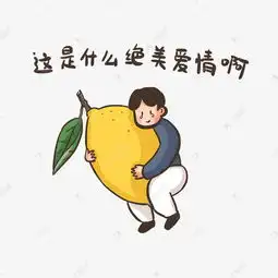 我吃柠檬表情包图片