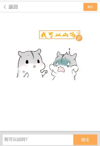  我可以凶你了吗表情包