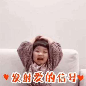  一组超萌撩对象表情包gif发射爱的信号,亲亲我的小可爱