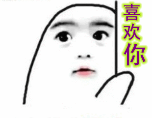 男女动图搞笑表情包表白