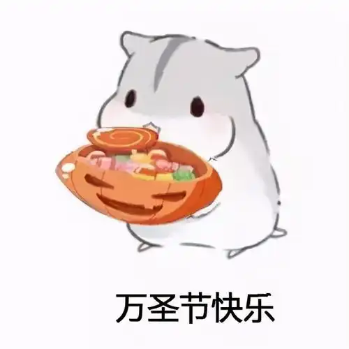  仓鼠万圣节表情包合集万圣节快乐