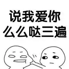 说说看表情包说爱我