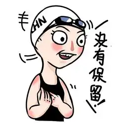  傅园慧美少女卡通表情包