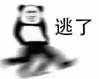  溜了溜了表情包溜了溜了表情包大全10p全套无水印