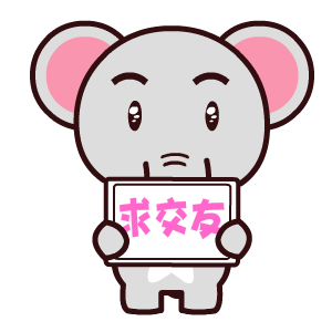  魔魔象撩妹表情翔通动漫