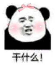  熊猫头表情包,熬夜后的疲惫目光