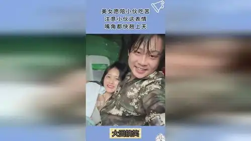  美女愿陪小伙吃苦,注意小伙这表情,嘴角都快翘上天